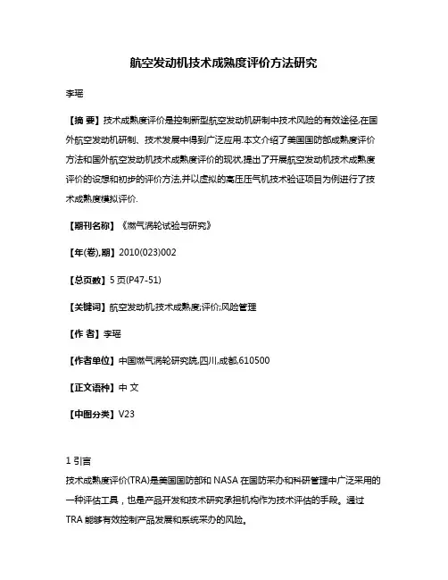 航空发动机技术成熟度评价方法研究
