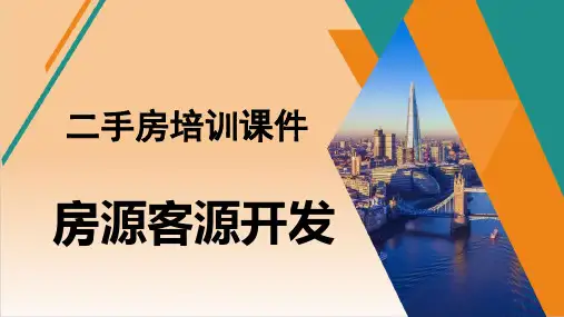 二手房培训--房源和客源开发