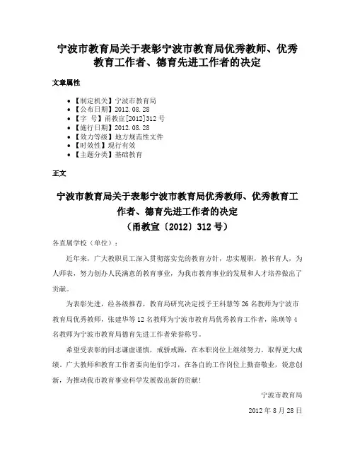 宁波市教育局关于表彰宁波市教育局优秀教师、优秀教育工作者、德育先进工作者的决定