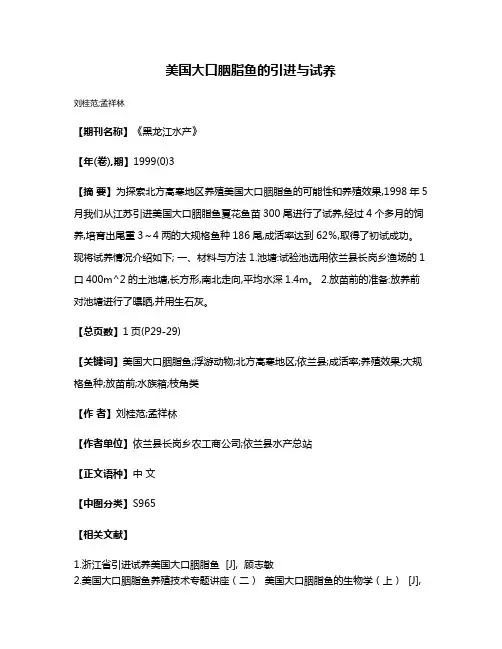美国大口胭脂鱼的引进与试养