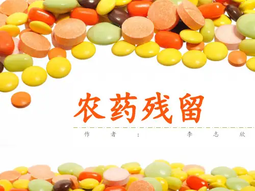 农药残留PPT课件