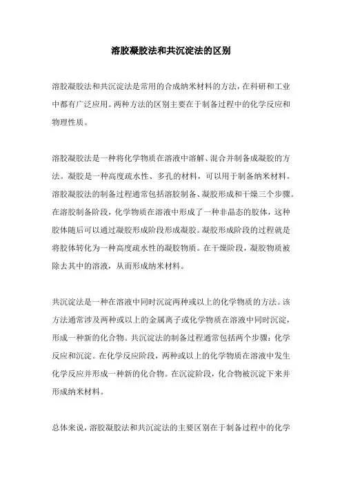 溶胶凝胶法和共沉淀法的区别