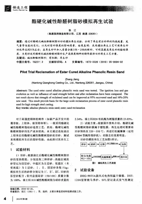 酯硬化碱性酚醛树脂砂模拟再生试验