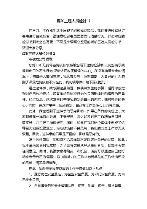 煤矿三违人员检讨书