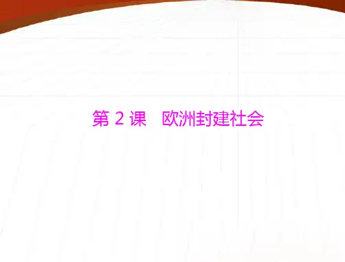 《随堂优化训练》2011年九年级世界历史上册 第二单元 第2课 欧洲封建社会 配套课件 北师大版