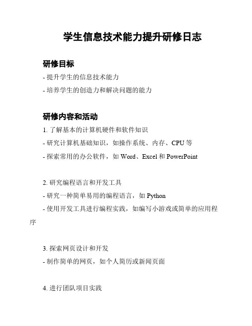 学生信息技术能力提升研修日志