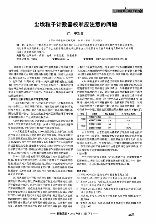 尘埃粒子计数器校准应注意的问题