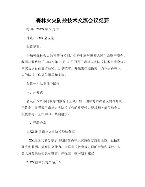 森林火灾防控技术交流会议纪要
