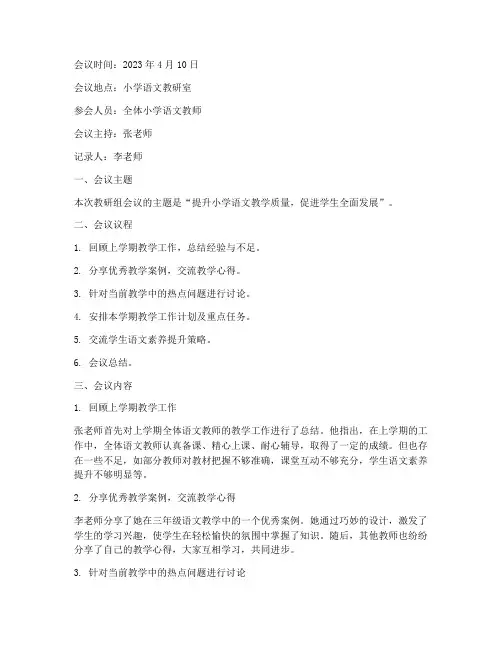 小学语文教研组会以记录