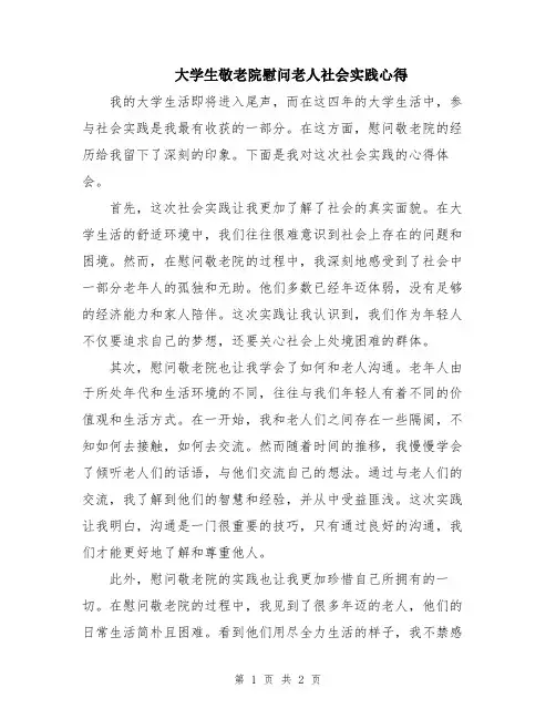 大学生敬老院慰问老人社会实践心得