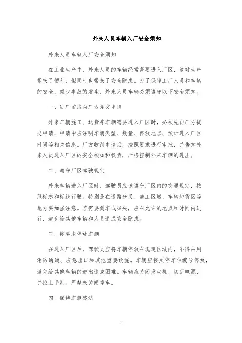 外来人员车辆入厂安全须知