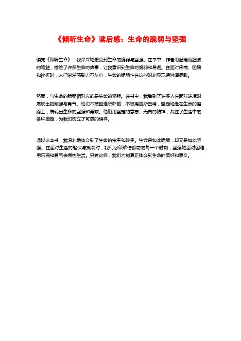 《倾听生命》读后感：生命的脆弱与坚强