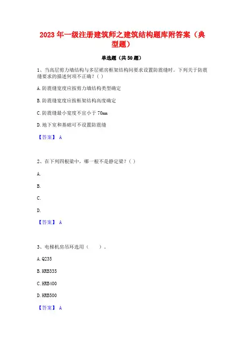 2023年一级注册建筑师之建筑结构题库附答案(典型题)