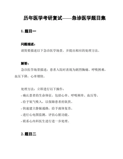 历年医学考研复试——急诊医学题目集