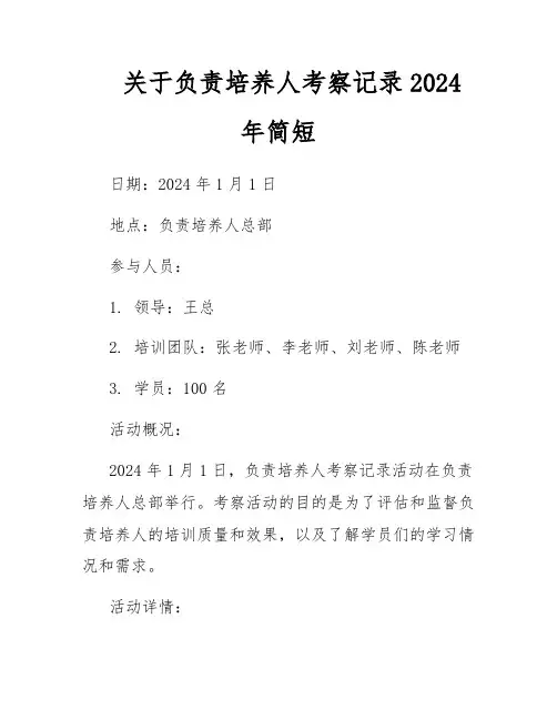 关于负责培养人考察记录2024年简短