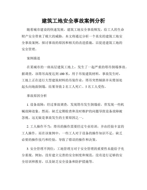 建筑工地安全事故案例分析