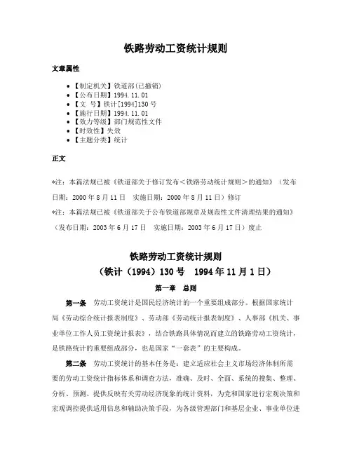 铁路劳动工资统计规则