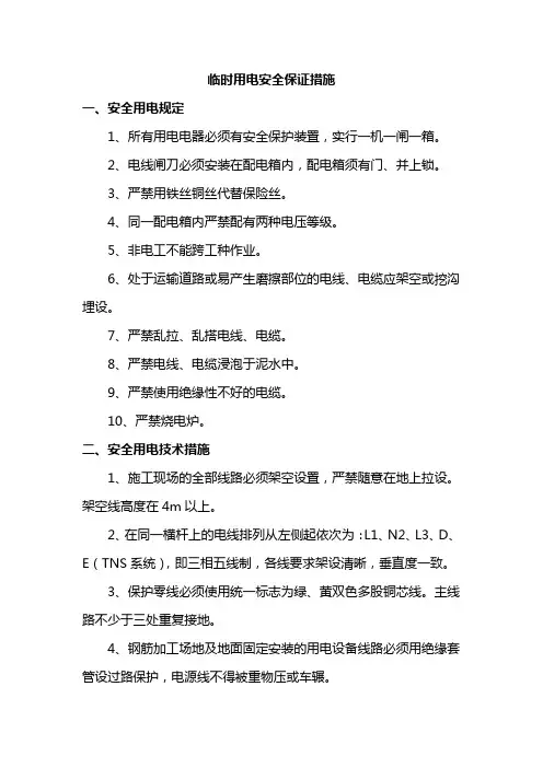 临时用电安全保证措施