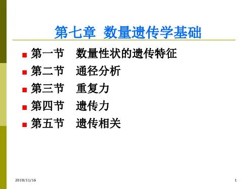 第七章数量遗传学基础