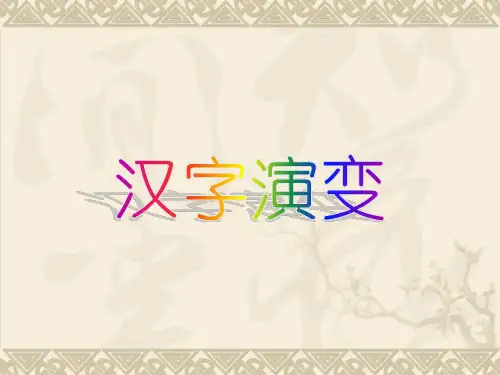 汉字演变  书法欣赏