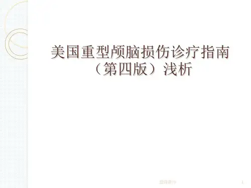 颅脑外伤指南的新观点