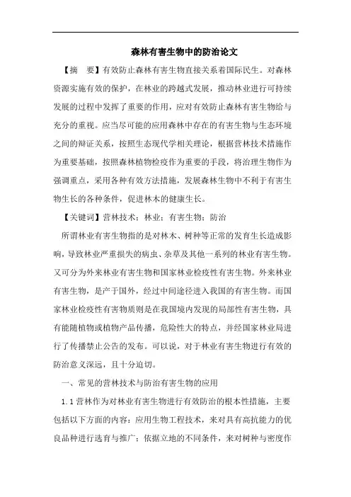森林有害生物中的防治论文