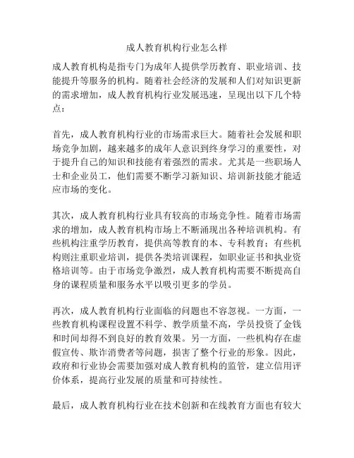 成人教育机构行业怎么样