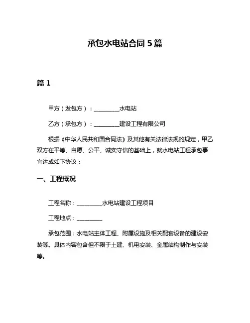 承包水电站合同5篇