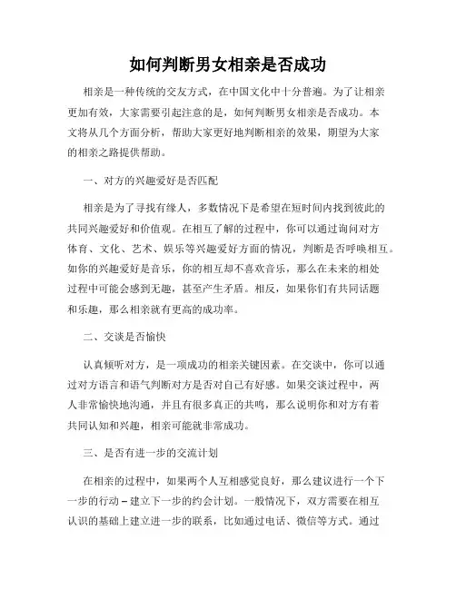 如何判断男女相亲是否成功