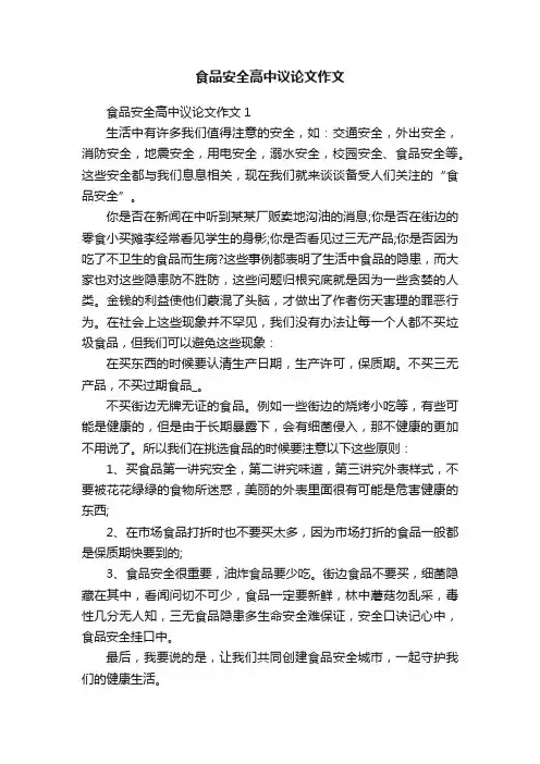 食品安全高中议论文作文