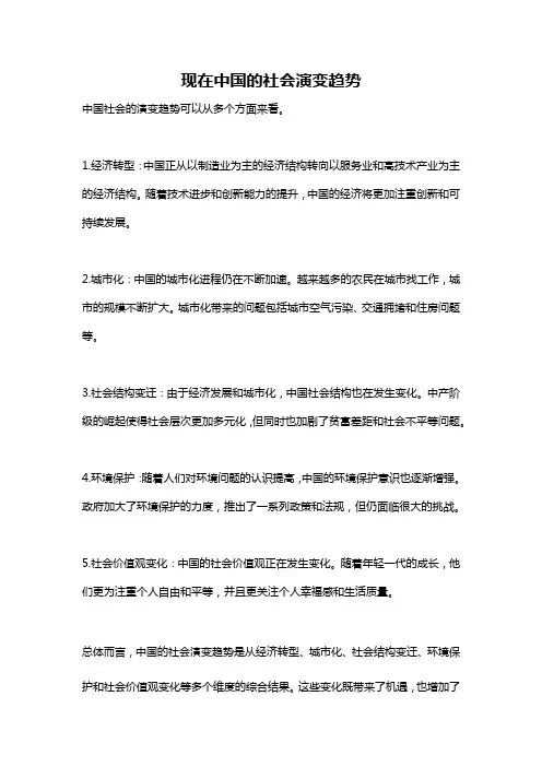 现在中国的社会演变趋势