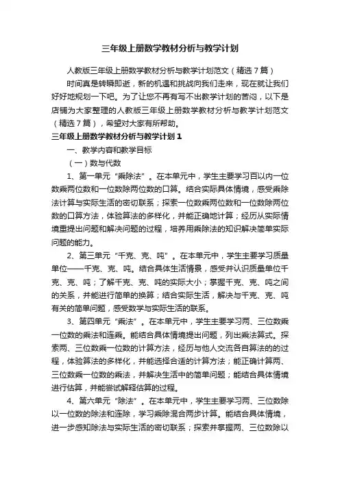 三年级上册数学教材分析与教学计划