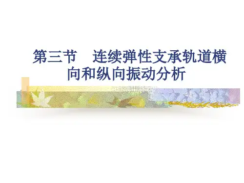 车线动力学(轨道振动2)
