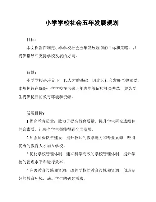 小学学校社会五年发展规划