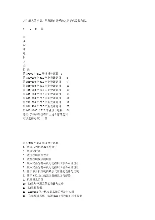 有关PLC毕业设计和论文题目