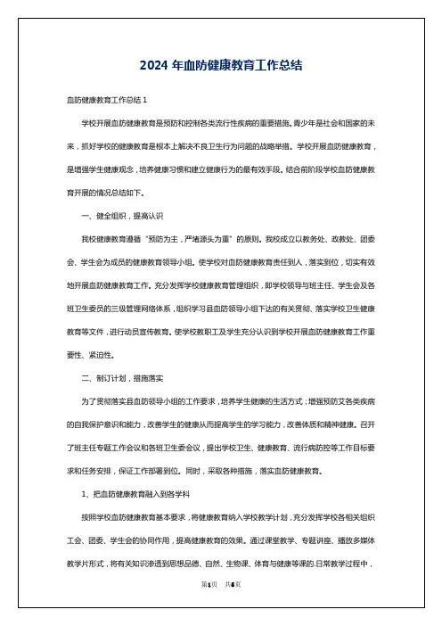2024年血防健康教育工作总结