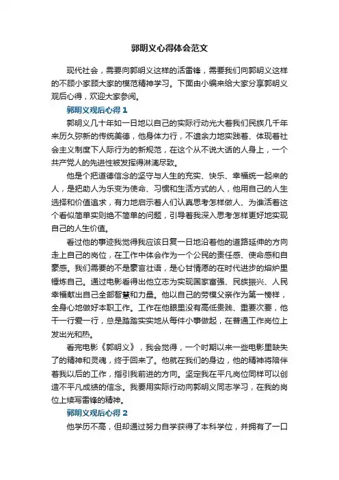 郭明义心得体会范文