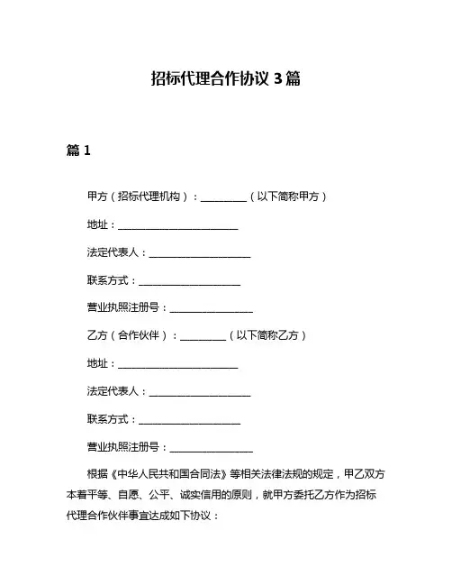 招标代理合作协议3篇