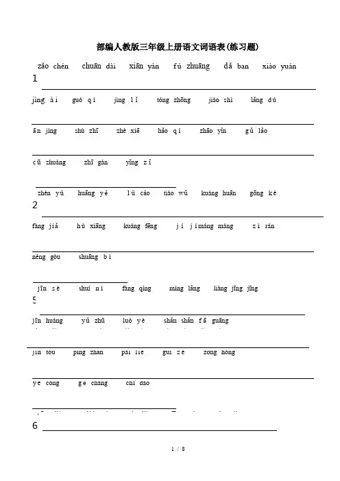 最新部编人教版三年级上册语文词语表(练习题)