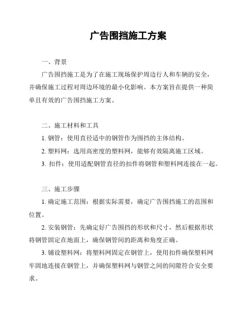 广告围挡施工方案