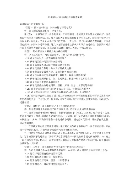 幼儿园幼小衔接课程教案优秀9篇
