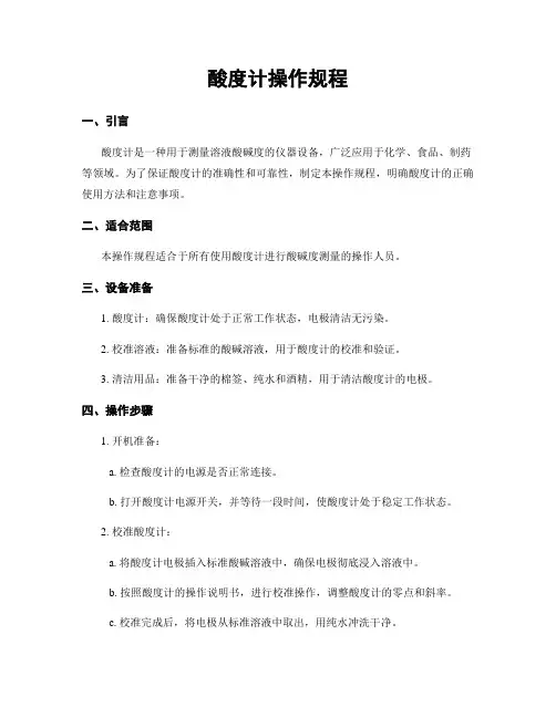 酸度计操作规程