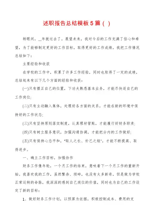 述职报告总结模板5篇