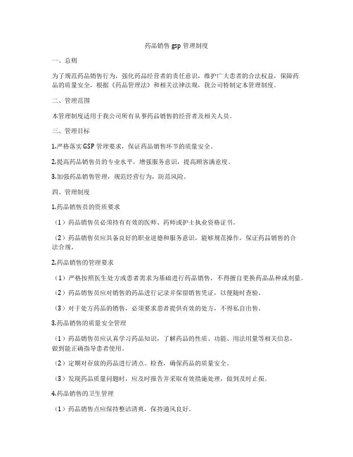 药品销售gsp管理制度