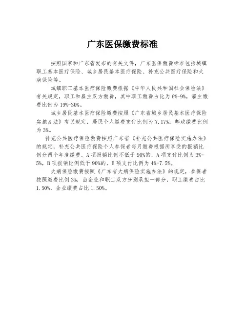 广东医保缴费标准