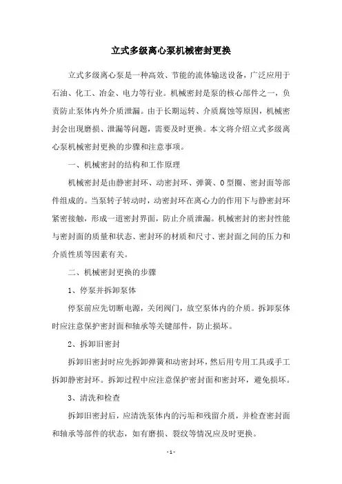 立式多级离心泵机械密封更换