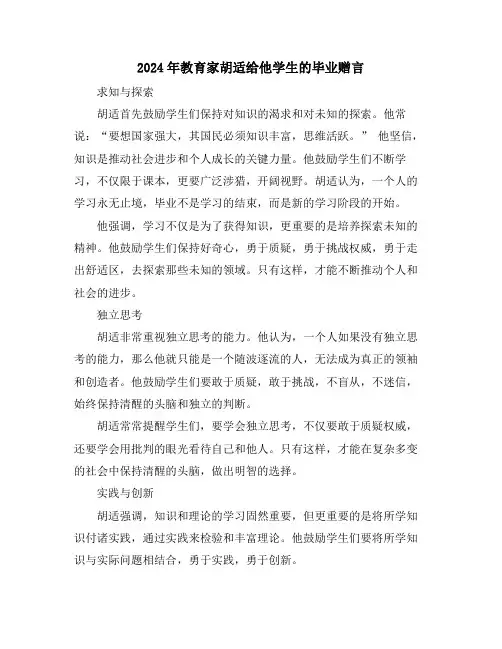 2024年教育家胡适给他学生的毕业赠言