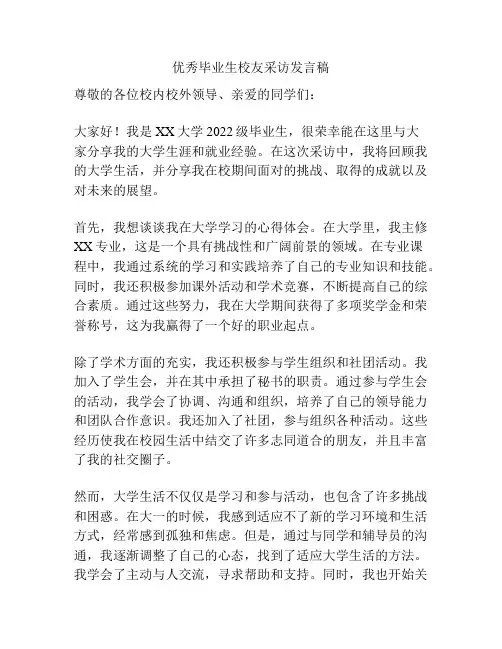 优秀毕业生校友采访发言稿