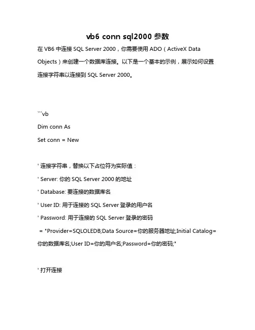 vb6 conn sql2000参数