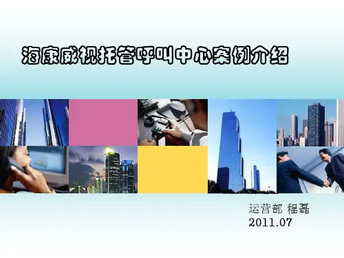 海康威视案例介绍